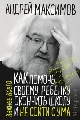 Как помочь своему ребёнку окончить школу и не сойти с ума — обложка книги