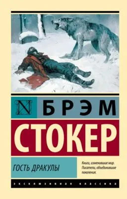 Гость Дракулы — обложка книги
