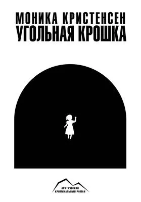 Угольная крошка — обложка книги