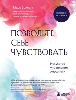 Позвольте себе чувствовать. Искусство управления эмоциями — обложка книги