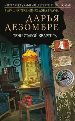 Тени старой квартиры — обложка книги
