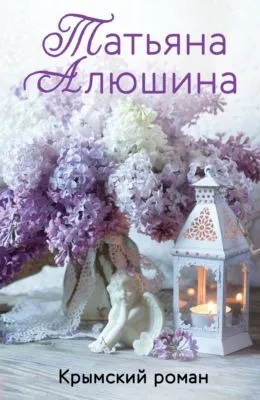 Крымский роман — обложка книги