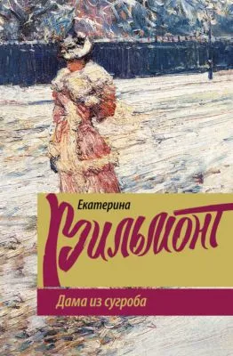 Дама из сугроба — обложка книги