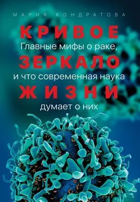 Кривое зеркало жизни — обложка книги