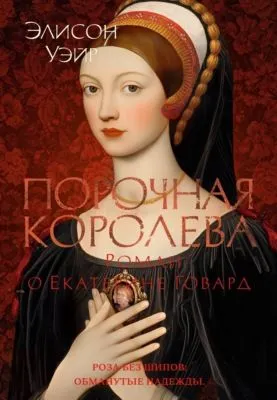 Порочная королева. Роман о Екатерине Говард — обложка книги