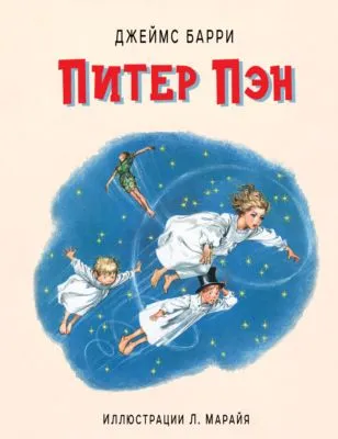 Питер Пэн — обложка книги