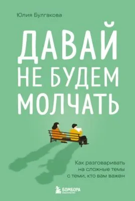 Давай не будем молчать. Как разговаривать на сложные темы с теми, кто вам важен — обложка книги