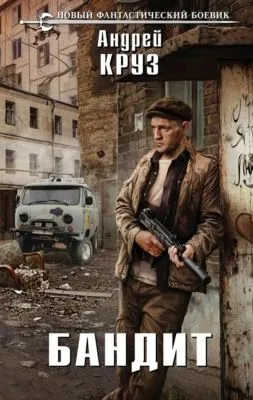 Бандит — обложка книги