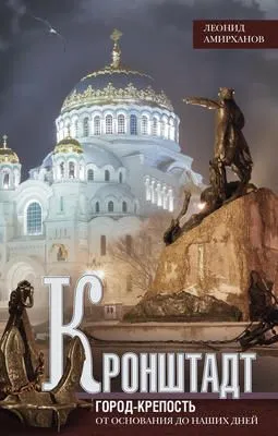 Кронштадт. Город-крепость. От основания до наших дней — обложка книги