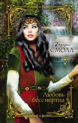 Любовь бессмертна — обложка книги