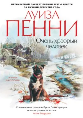 Очень храбрый человек — обложка книги