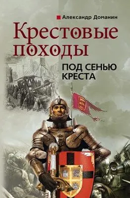 Крестовые походы. Под сенью креста — обложка книги