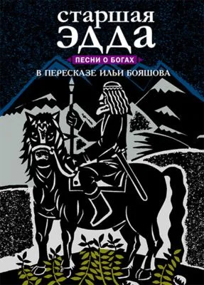 Старшая Эдда. Песни о богах — обложка книги