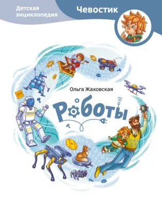 Роботы. Детская энциклопедия — обложка книги