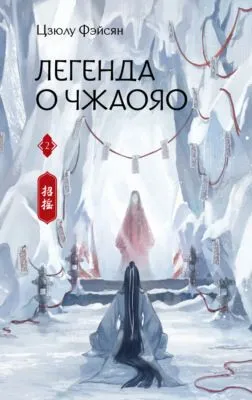 Легенда о Чжаояо. Книга 2 — обложка книги