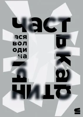 Часть картины — обложка книги
