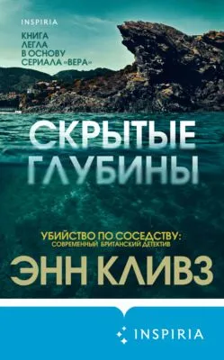 Скрытые глубины — обложка книги