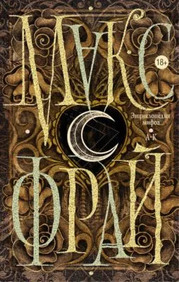 Энциклопедия мифов. А-К — обложка книги