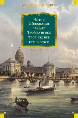 Твой XVIII век. Твой XIX век. Грань веков — обложка книги
