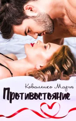 Противостояние — обложка книги