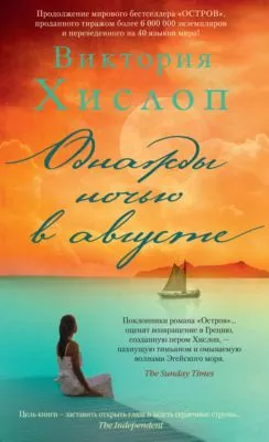 Однажды ночью в августе — обложка книги