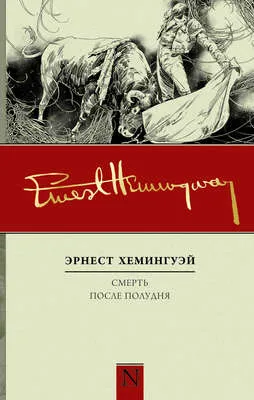 Смерть после полудня — обложка книги