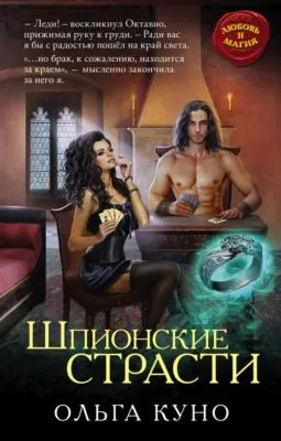 Шпионские страсти — обложка книги