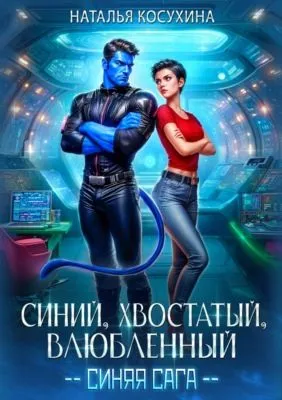 Синий, хвостатый, влюбленный — обложка книги