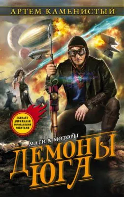 Демоны Юга — обложка книги