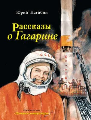 Рассказы о Гагарине — обложка книги