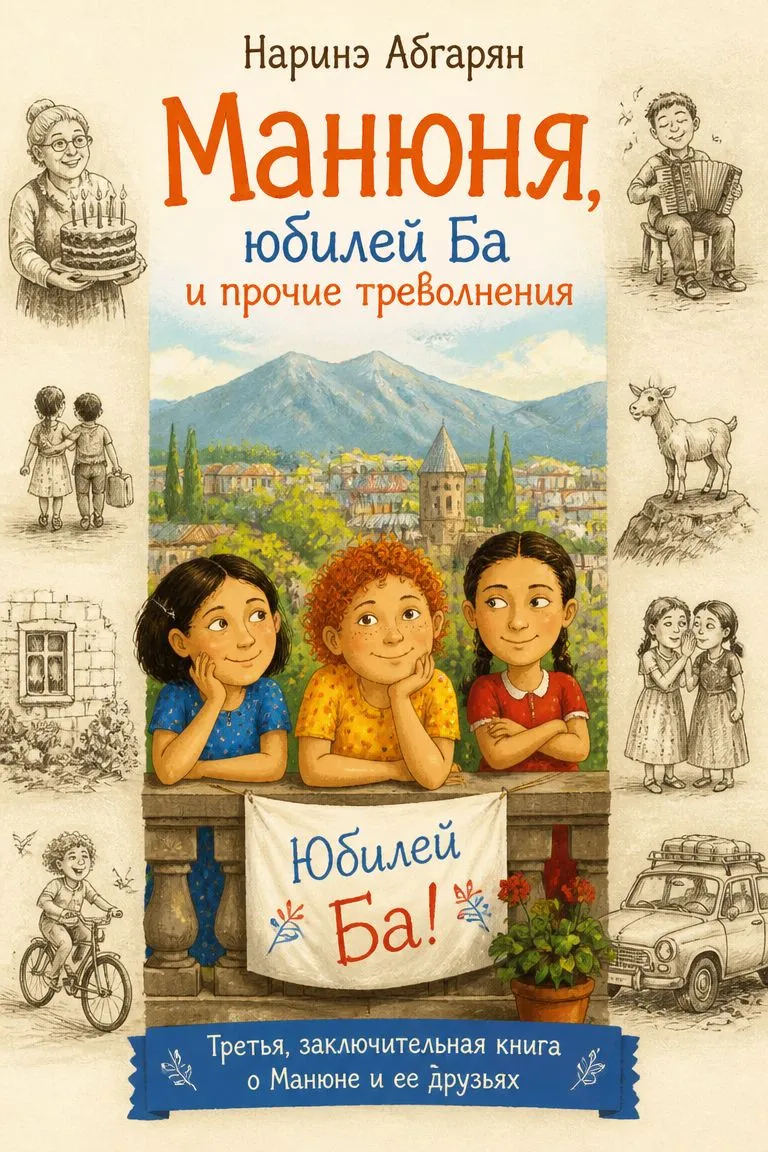 Манюня, юбилей Ба и прочие треволнения — обложка книги