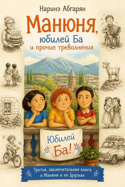 Манюня, юбилей Ба и прочие треволнения — обложка книги
