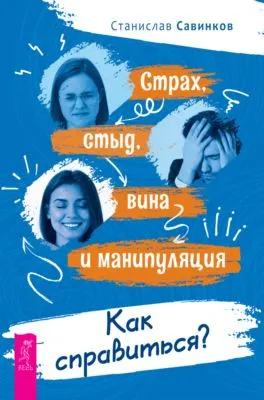 Страх, стыд, вина и манипуляция. Как справиться? — обложка книги