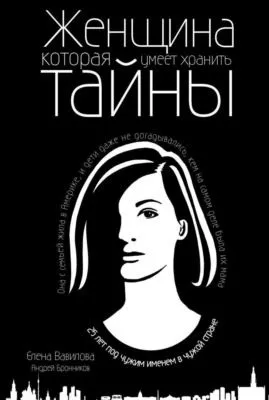 Женщина, которая умеет хранить тайны — обложка книги