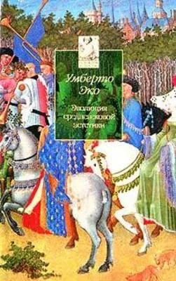 Эволюция средневековой эстетики — обложка книги