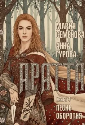 Аратта. Книга 4. Песнь оборотня — обложка книги