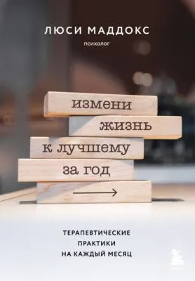 Измени жизнь к лучшему за год. Терапевтические практики на каждый месяц — обложка книги