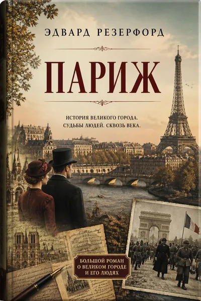 Париж — обложка книги