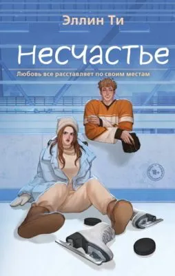 Несчастье — обложка книги