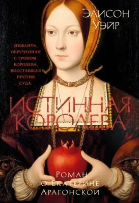 Екатерина Арагонская. Истинная королева — обложка книги