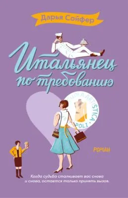 Итальянец по требованию — обложка книги