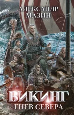 Гнев Севера — обложка книги