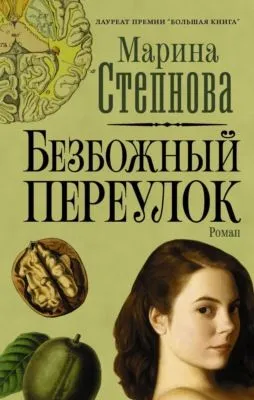 Безбожный переулок — обложка книги