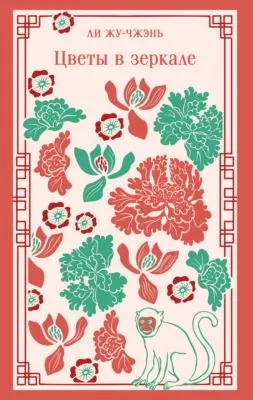 Цветы в зеркале — обложка книги