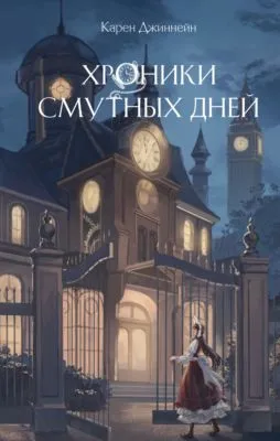 Хроники смутных дней — обложка книги