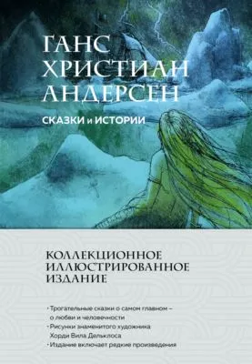 Сказки и истории — обложка книги