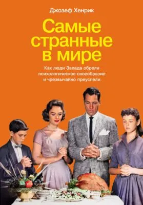Самые странные в мире: Как люди Запада обрели психологическое своеобразие и чрезвычайно преуспели — обложка книги