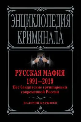 Русская мафия 1991—2019. Все бандитские группировки современной России — обложка книги