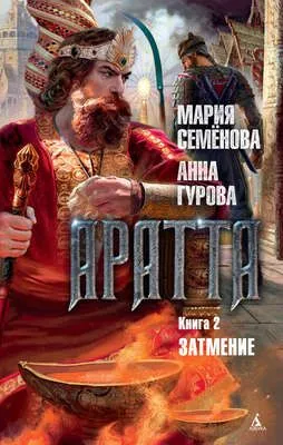 Аратта. Книга 2. Затмение — обложка книги