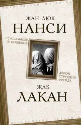 Сексуальные отношения. Деконструкция Фрейда — обложка книги